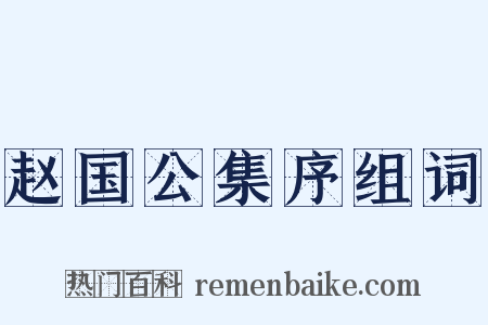 赵国公集序组词是什么意思的图片